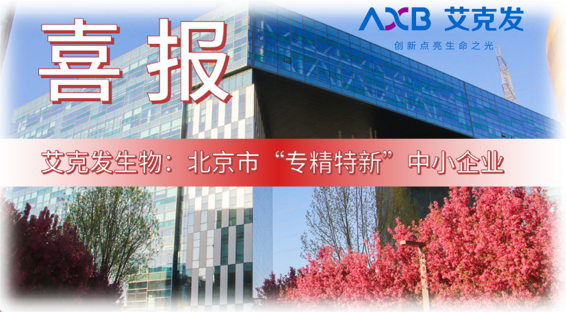 喜報(bào)｜艾克發(fā)生物獲“專(zhuān)精特新”認(rèn)定！